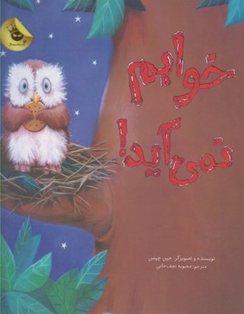 خوابم نمی‌آید